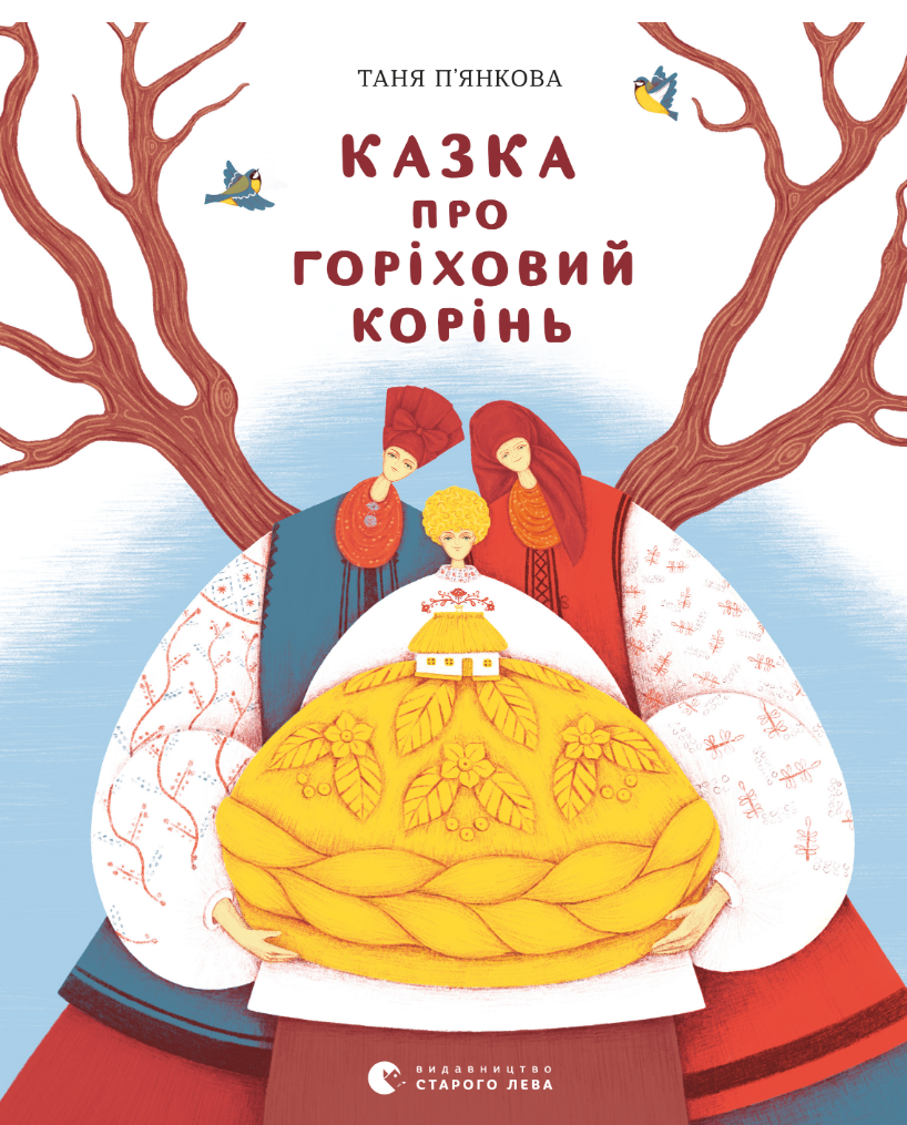 Казка про горіховий корінь (Електронна книга)