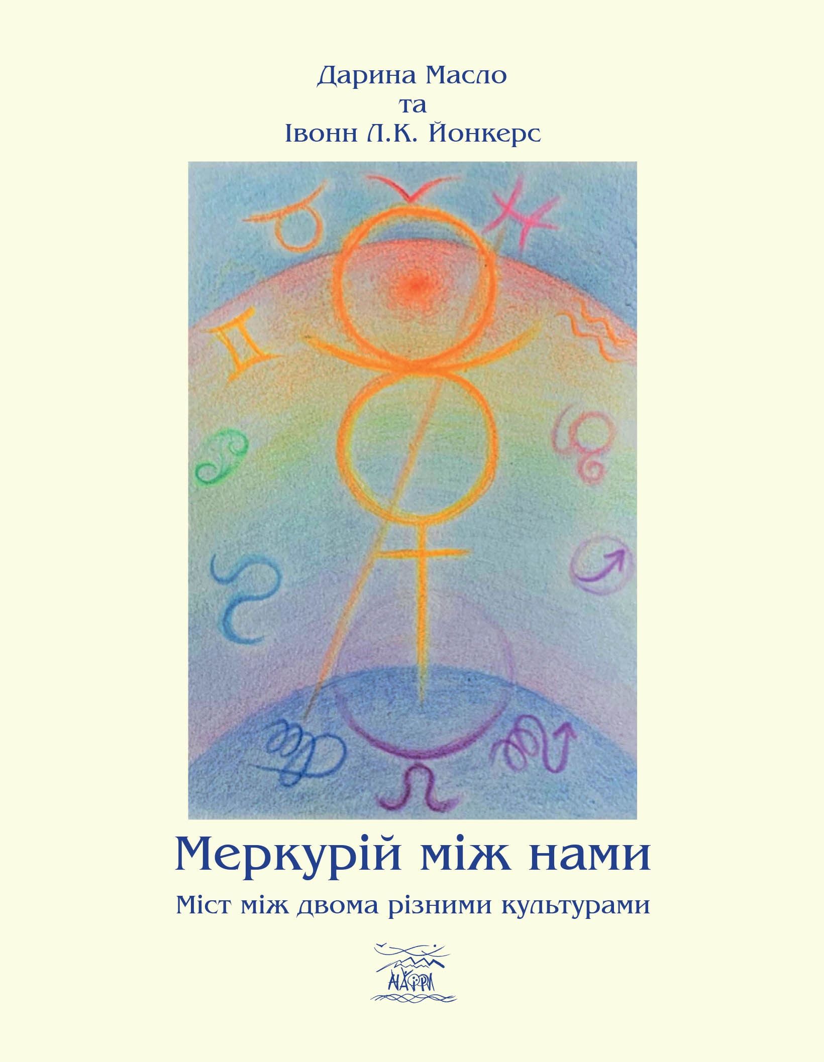 Меркурій між нами. Міст між двома різними культурами