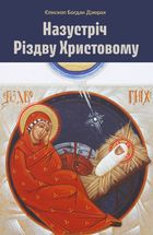 Назустріч Різдву Христовому. Зображення №1