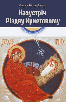 Назустріч Різдву Христовому. Зображення №1