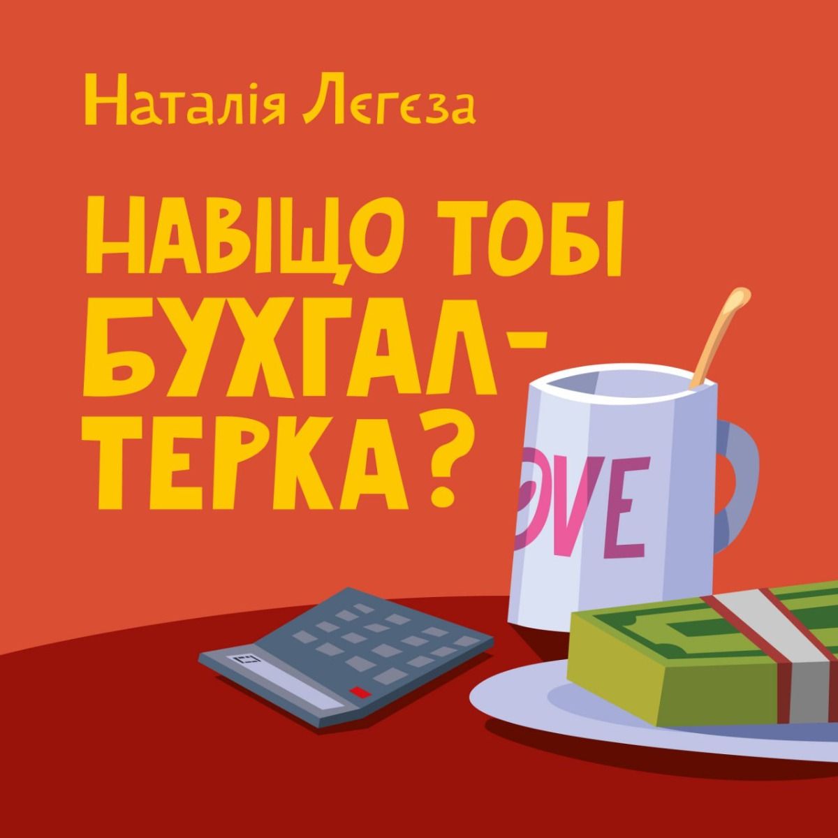 Навіщо тобі бухгалтерка (аудіокнига)
