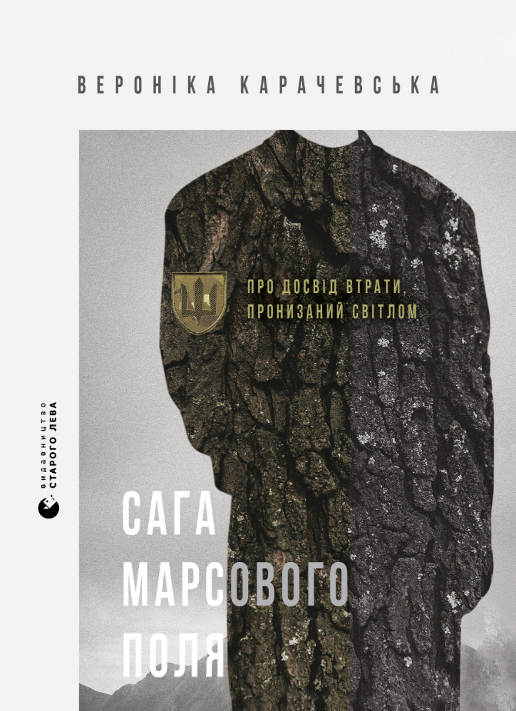 Сага Марсового поля. Про досвід втрати, пронизаний...