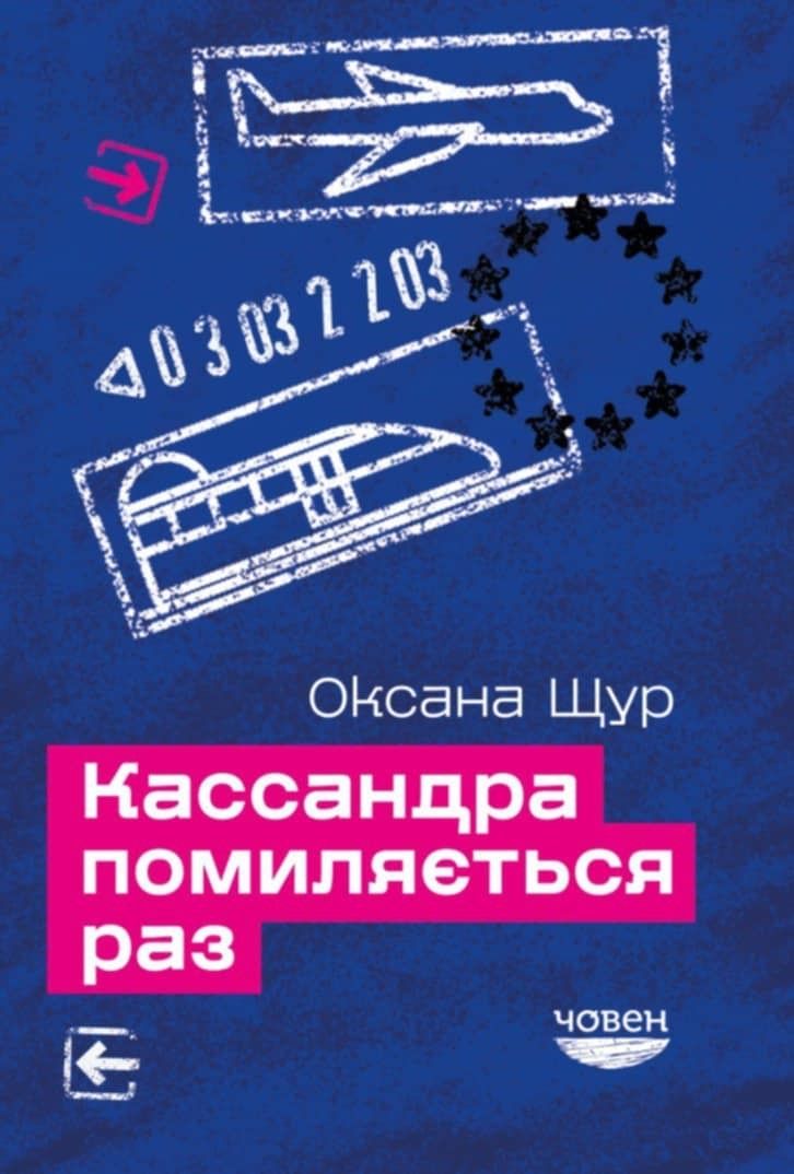 Обкладинка Кассандра помиляється раз