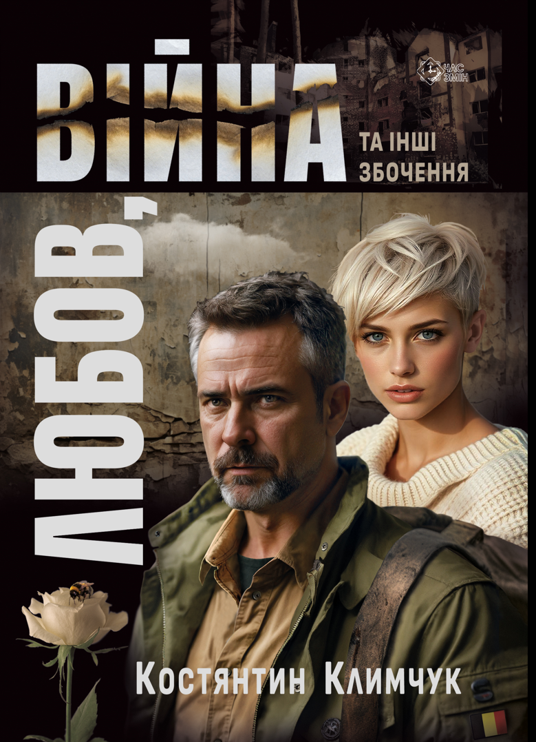 Обкладинка Любов, війна та інші збочення