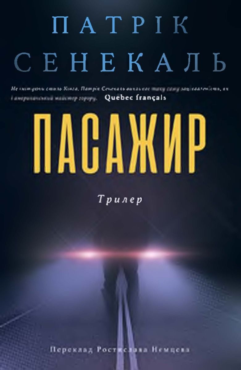 Пасажир (Електронна книга)