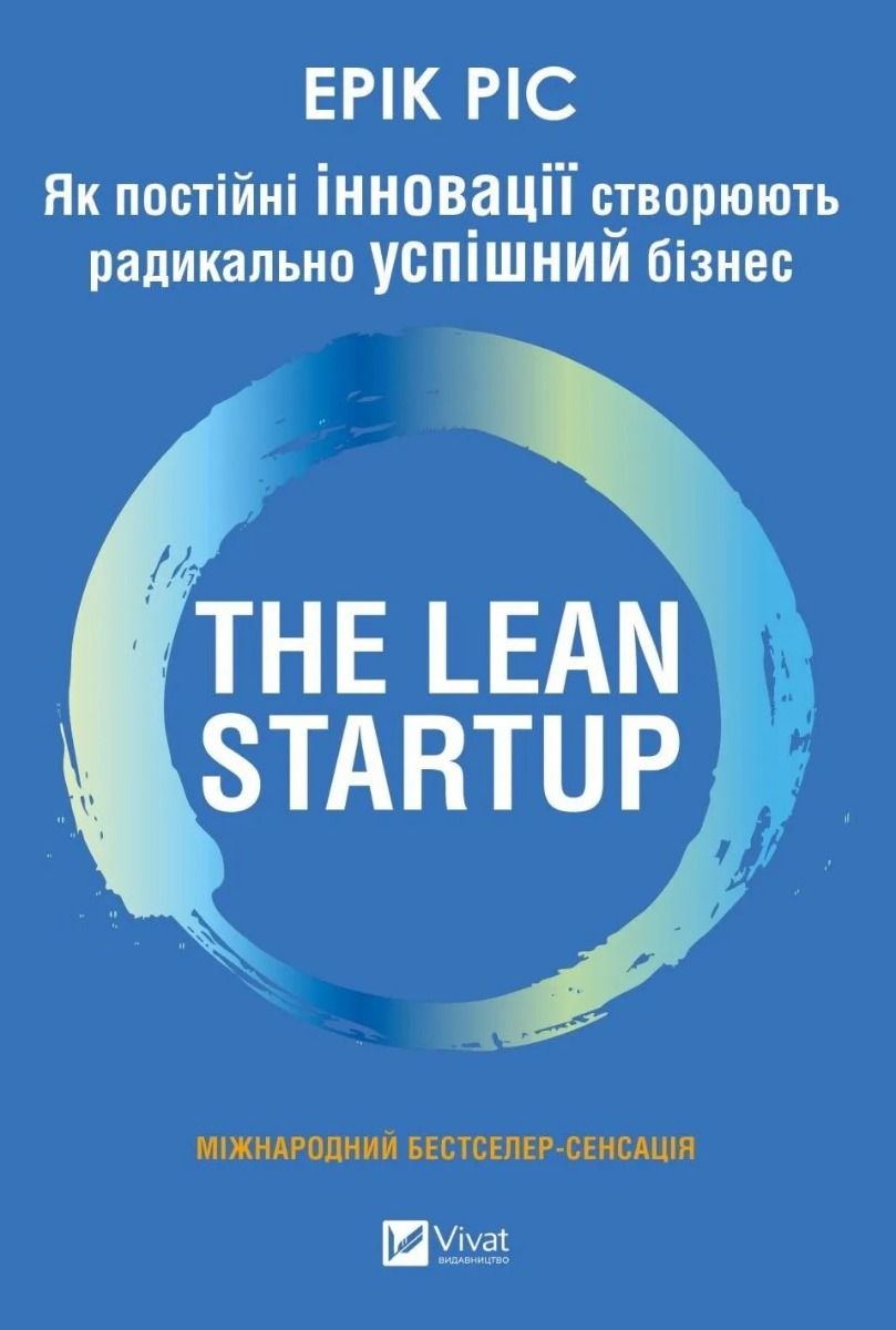 Обкладинка The Lean Startup. Як постійні інновації створюють радикально успішний бізнес