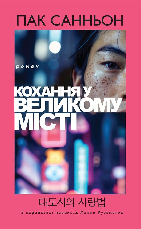 Обкладинка: Кохання у великому місті