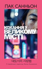 Кохання у великому місті