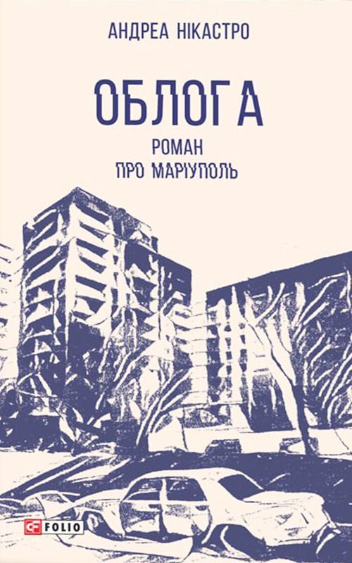 Обкладинка Облога. Роман про Маріуполь