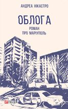 Облога. Роман про Маріуполь. Image №8