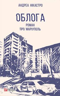 Облога. Роман про Маріуполь. Image №8