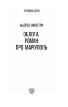 Облога. Роман про Маріуполь. Image №10