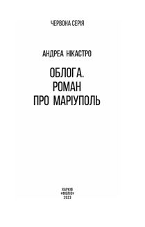 Облога. Роман про Маріуполь. Image №10
