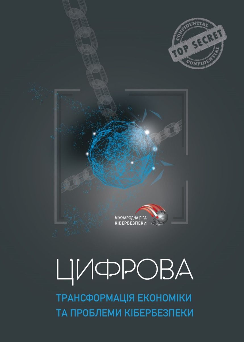 Цифрова трансформація економіки та проблеми кібербезпеки (Електронна книга)