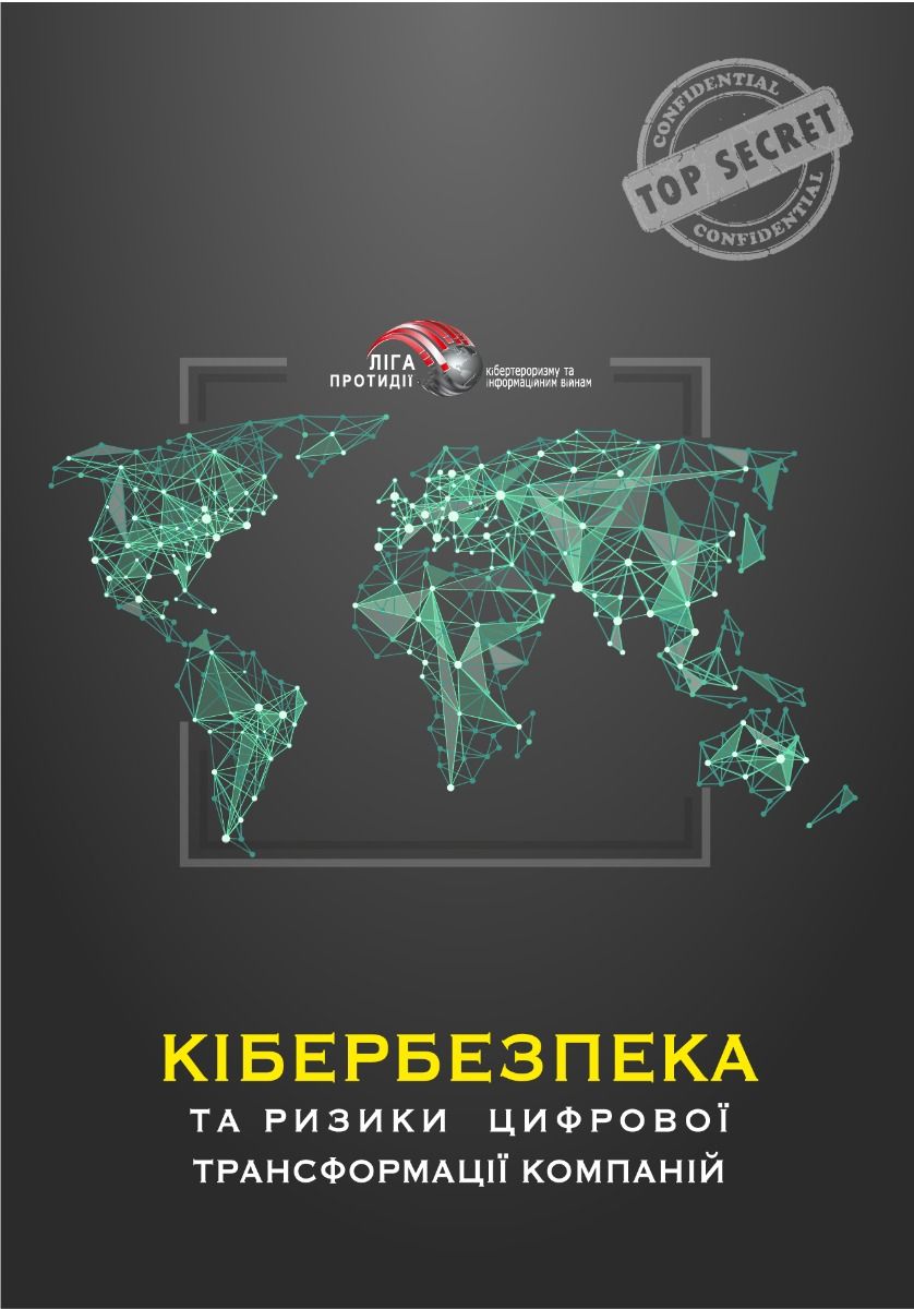 Кібербезпека та ризики цифрової трансформації компанії (Електронна книга)