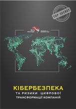 Кібербезпека та ризики цифрової трансформації компанії