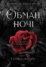 Обман ночі. Невірність. Книга 2