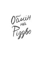 Обмін на Різдво. Image №4