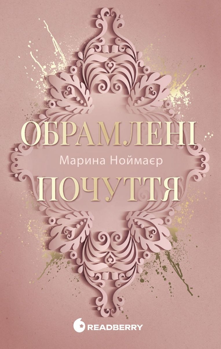 New adult. Мить до кохання. Обрамлені почуття. Книга 1 - Марина Ноймаєр - Kebuk