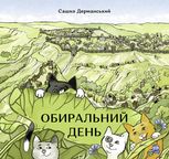 Обиральний день