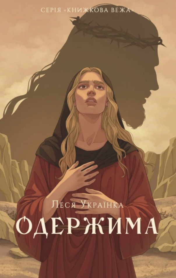 Обкладинка Одержима