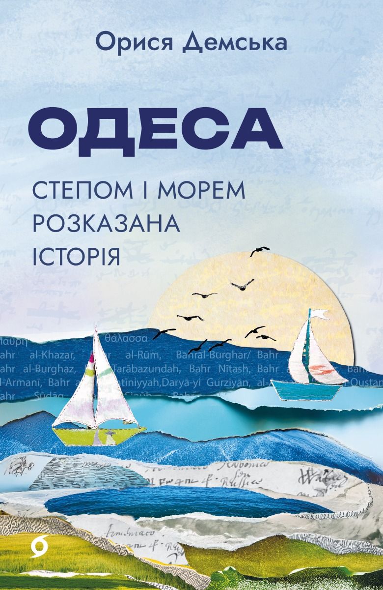 Обкладинка Одеса. Степом і Морем розказана історія