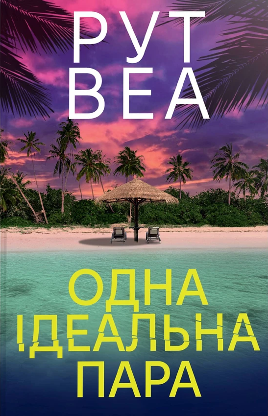 Обкладинка Одна ідеальна пара