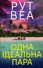 Одна ідеальна пара