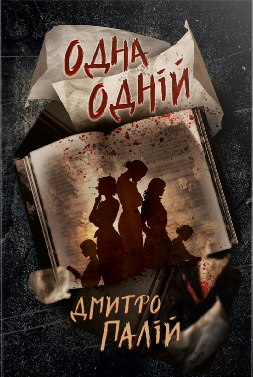 Обкладинка Порожній пазл. Одна одній. Книга 3