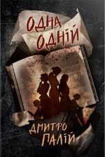 Порожній пазл. Одна одній. Книга 3