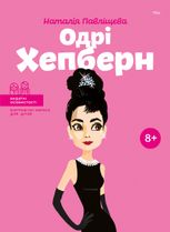 Видатні особистості. Біографічні нариси для дітей. Одрі Хепберн. 8+