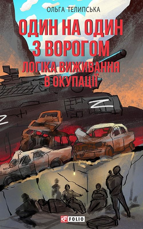 Обкладинка видання Один на один з ворогом: логіка виживання в окупації