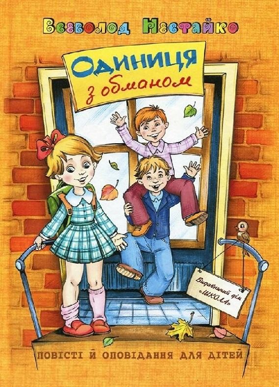 Обкладинка видання Одиниця з обманом