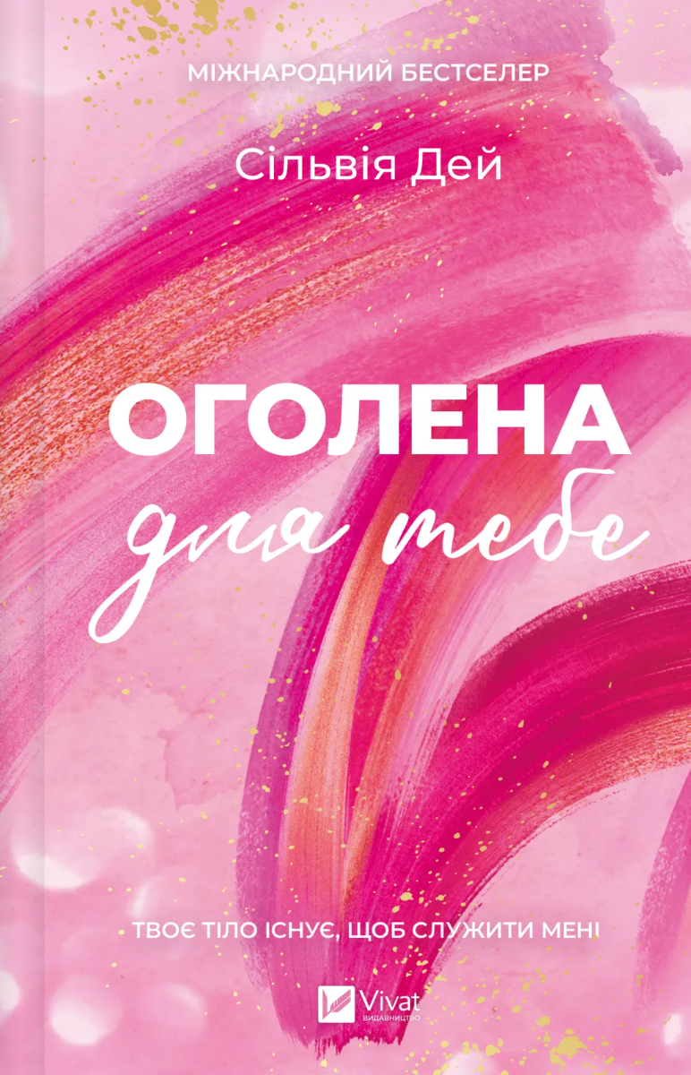 Обкладинка Оголена для тебе. Книга 1