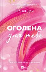 Оголена для тебе. Книга 1