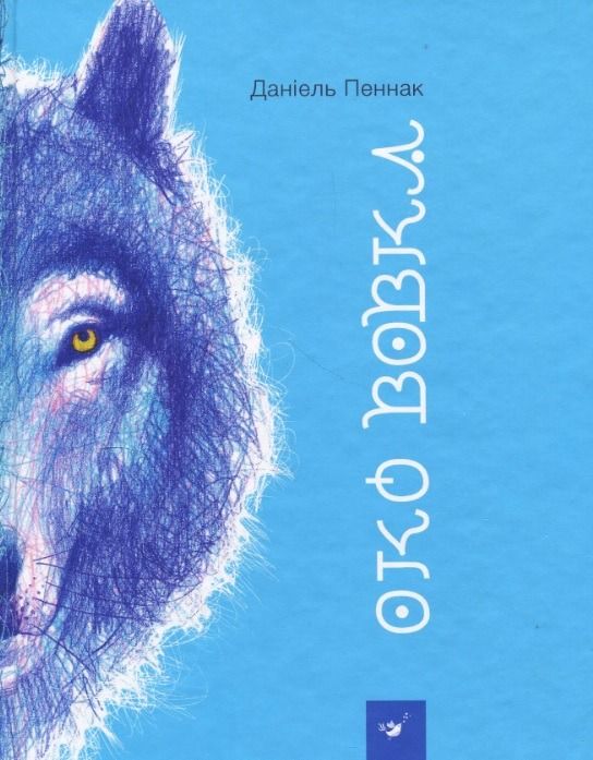 Обкладинка Око вовка