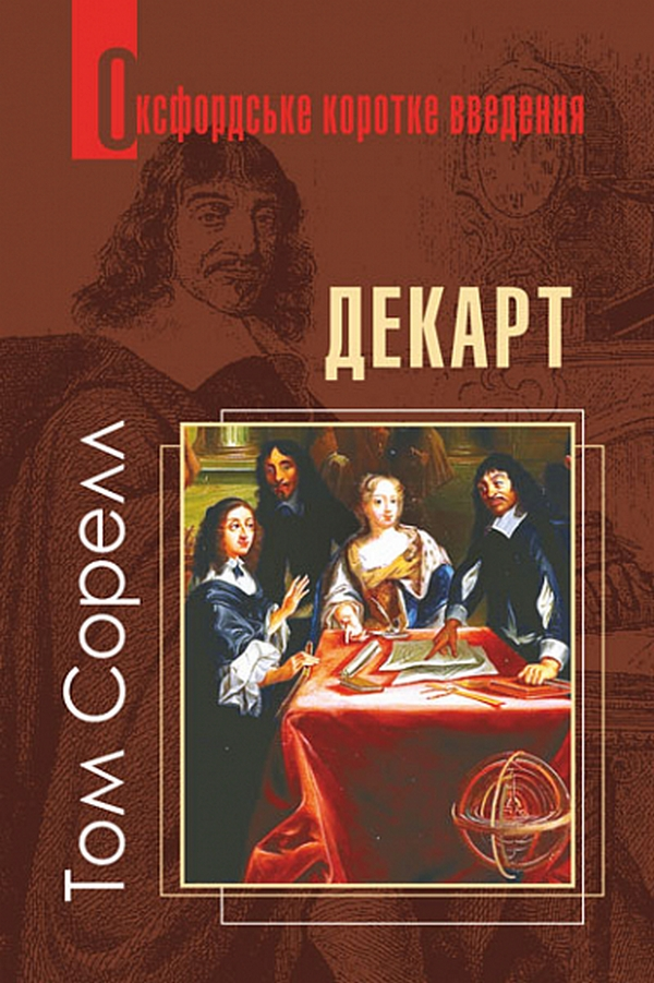 Оксфордське коротке введення. Декарт