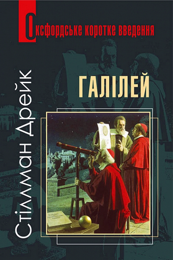 Оксфордське коротке введення. Галілей