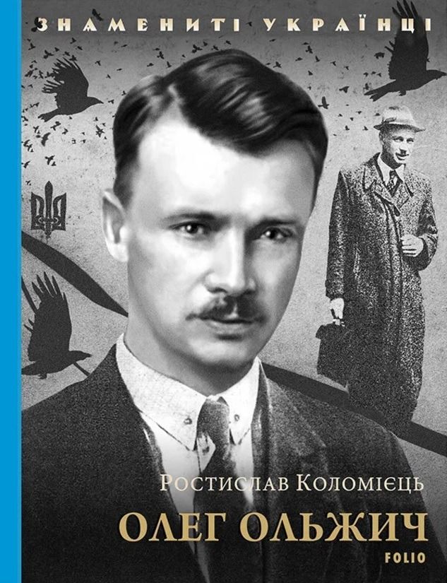 Обкладинка Знамениті українці. Олег Ольжич
