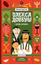 Олекса Довбуш. Кров опиря. Книга 3. Image №1