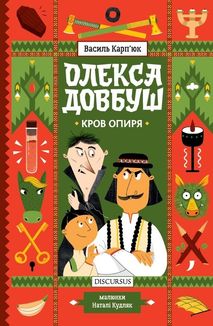 Олекса Довбуш. Кров опиря. Книга 3