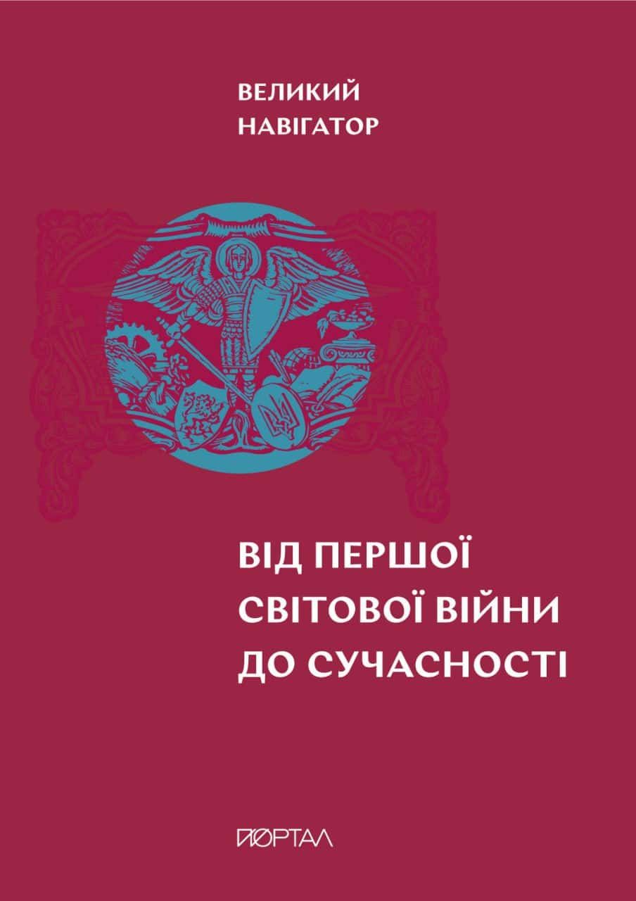 Великий навігатор "Від Першої світової війни до сучасності"