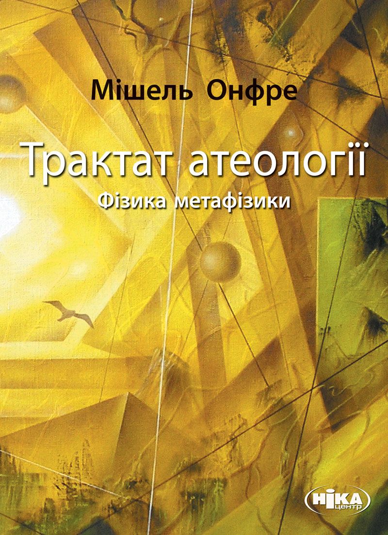 Трактат атеології. Фізика метафізики (Електронна книга)