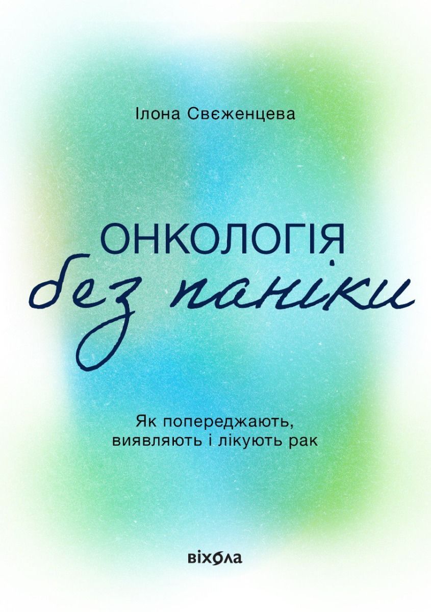 Обкладинка Онкологія без паніки. Як попереджають, виявляють і лікують рак