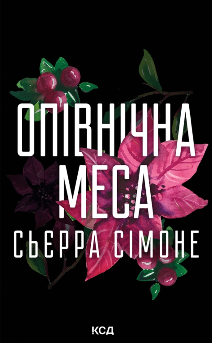 Опівнічна меса. Книга 1.5