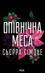 Священник. Опівнічна меса. Книга 1.5