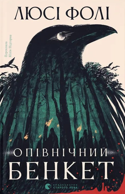 Опівнічний бенкет (Електронна книга)