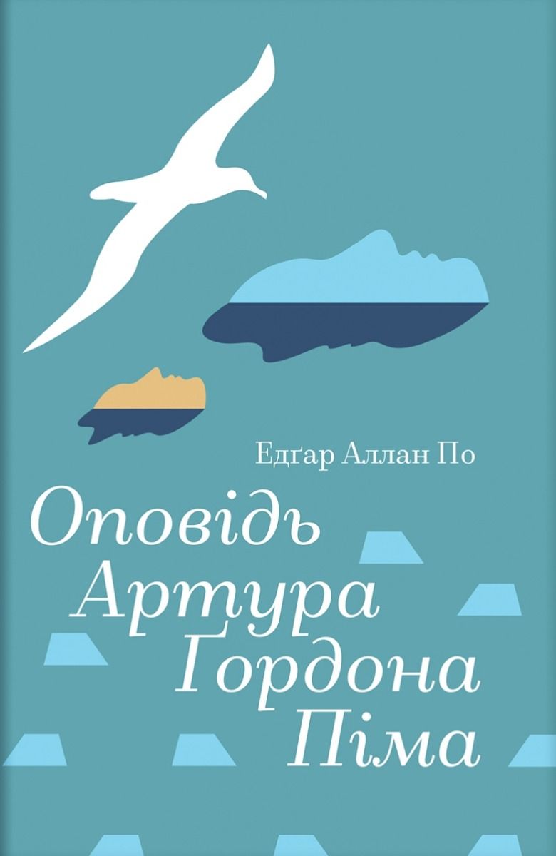 Обкладинка видання Оповідь Артура Ґордона Піма