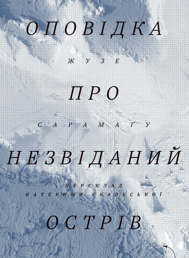 Обкладинка Оповідка про незвіданий острів