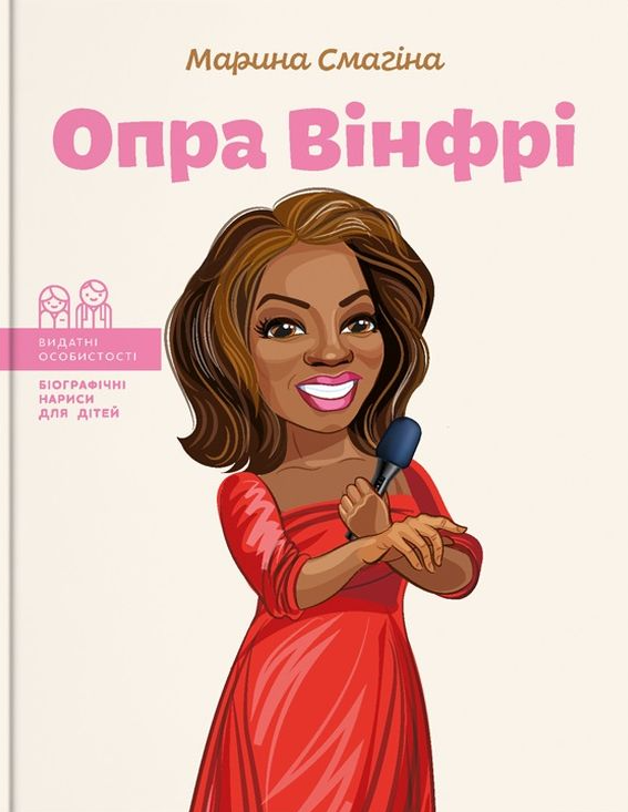 Обкладинка Опра Вінфрі
